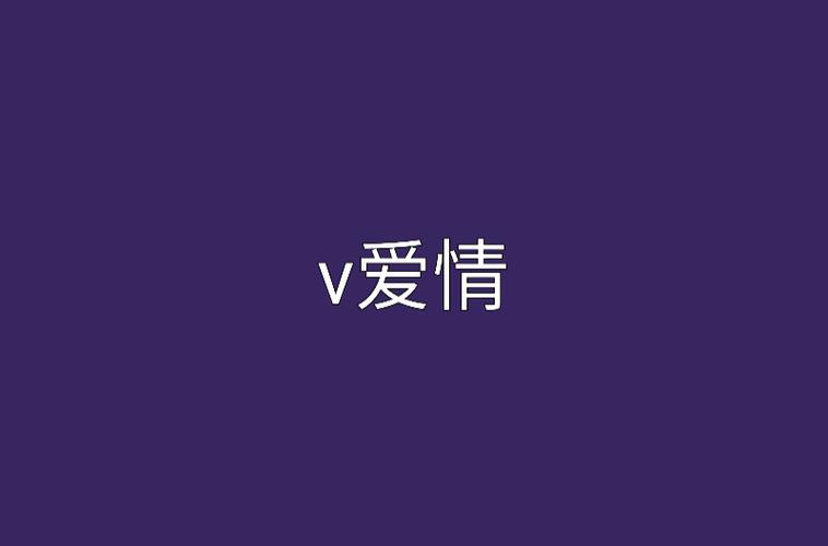 v代表什么爱情暗示缩略图