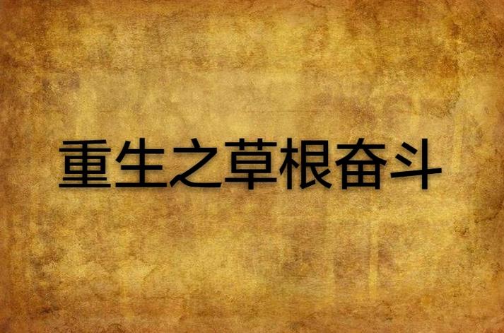 草根奋斗官场长篇小说缩略图