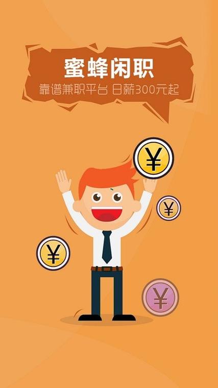 蜜蜂闲职app官方下载缩略图
