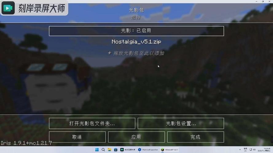 我的世界pcl2启动器怎么加光影缩略图