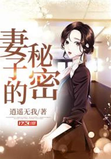 妻子的秘密白柔小说免费阅读缩略图