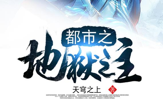 都市之地狱之主在线阅读缩略图