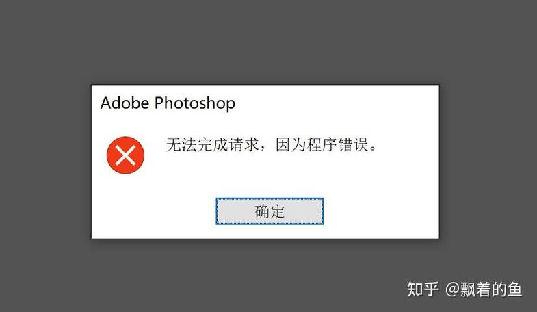 ps保存不了说程序错误怎么办图标