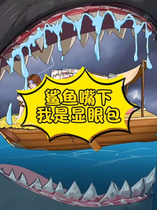 鲨鱼·top准星缩略图