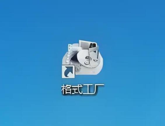 格式转换工厂图标
