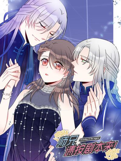 师兄请按剧本漫画97