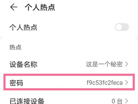 怎么设置个人热点密码图标