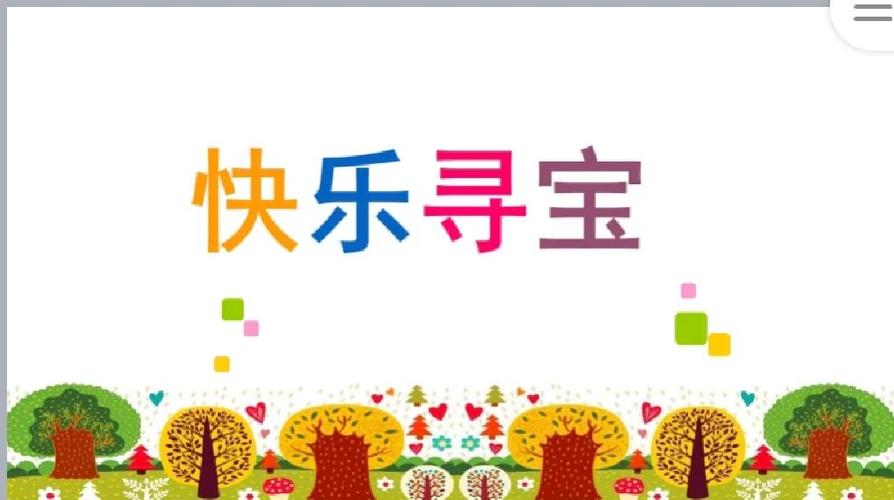 欢乐寻宝时间缩略图