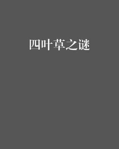 梵克雅宝四叶草项链会掉色吗缩略图