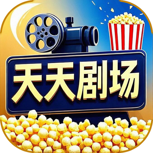 天天电影院免费观看电视剧缩略图