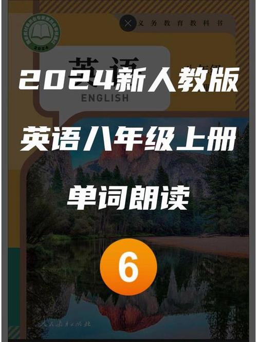 八上英语第六单元单词