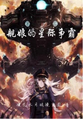 长篇星际战舰类小说缩略图