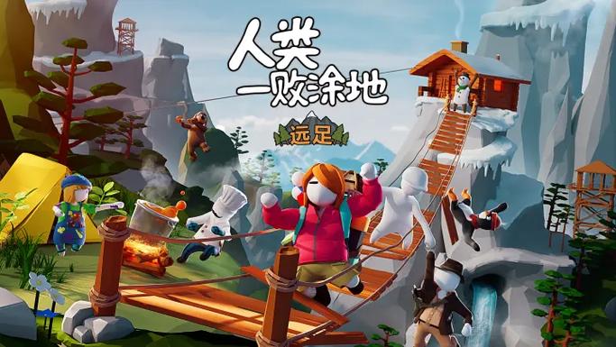 人类一败涂地(官方正版)缩略图
