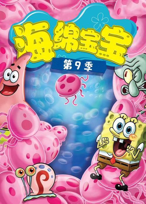 海绵宝宝九季国语版免费观看缩略图