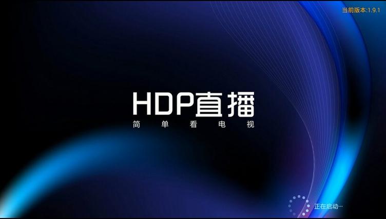 hdp直播电视版下载官网缩略图