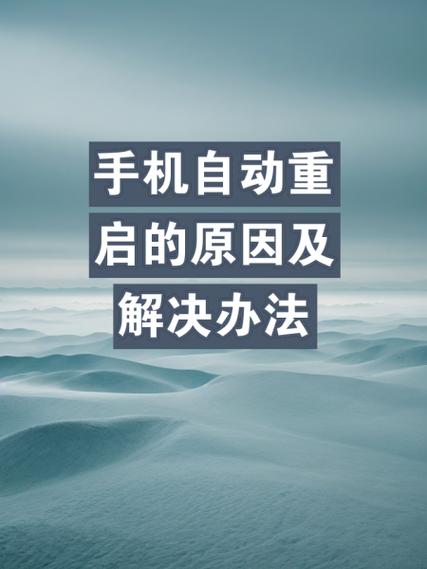 为什么手机频繁自动重启