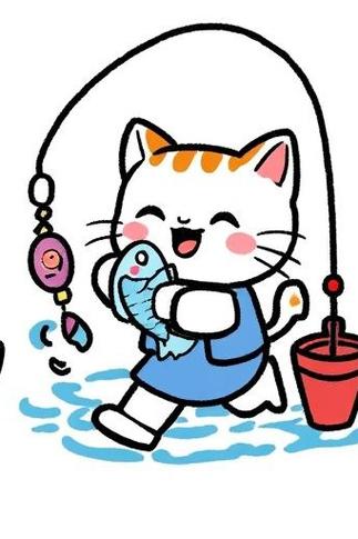 喵喵爱钓鱼缩略图