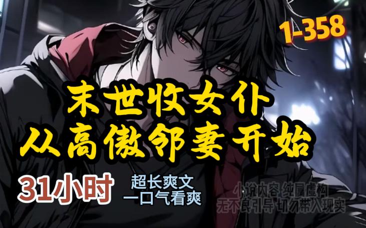 末世从绝美邻妻开始