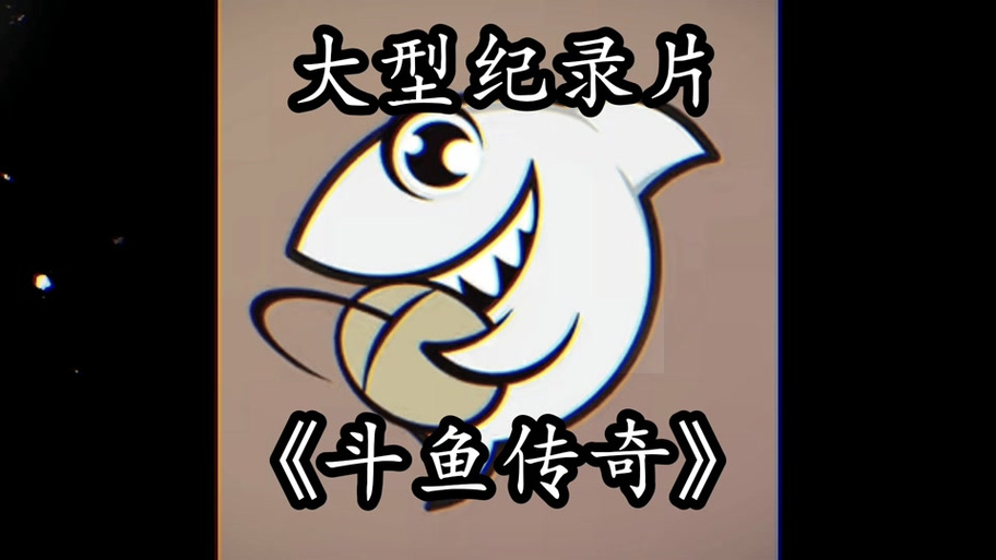 电脑斗鱼客户端打不开缩略图