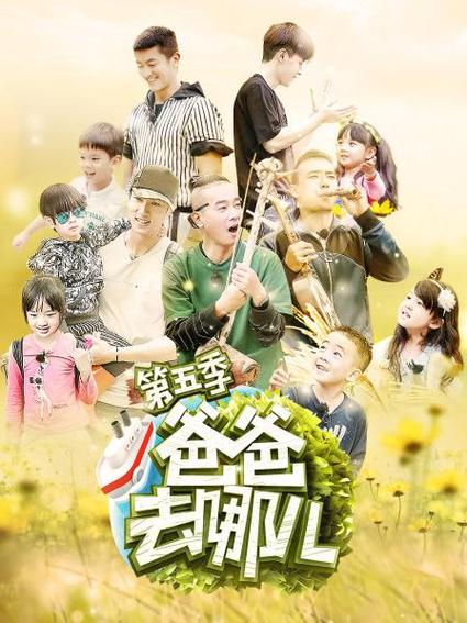 爸爸去第五季全集免费观看