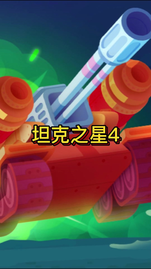 担克之星2内置MOD修改器缩略图