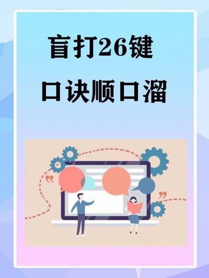 盲打26键口诀顺口溜缩略图