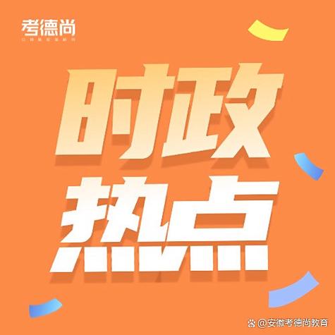 2025时政热点摘抄