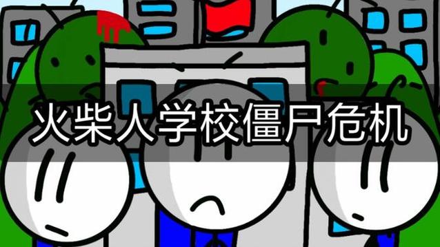 火柴人漫画僵尸危机