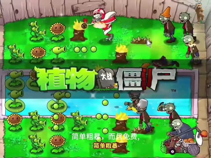 植物大战僵尸资源站游戏截图