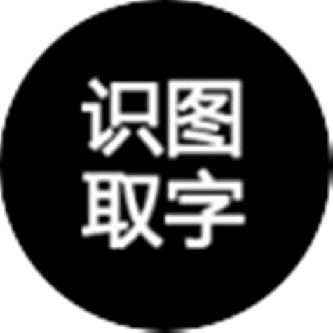 图片识字在线识别图标