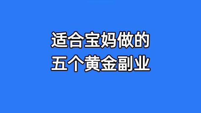 宝妈怎么在家赚钱缩略图