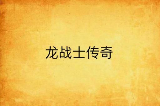 龙战士传奇在线阅读缩略图