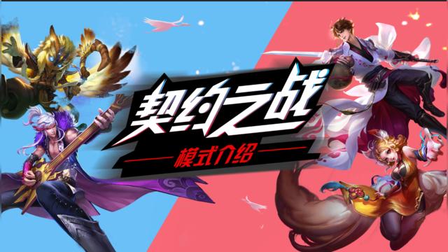 契约之战是什么模式游戏截图