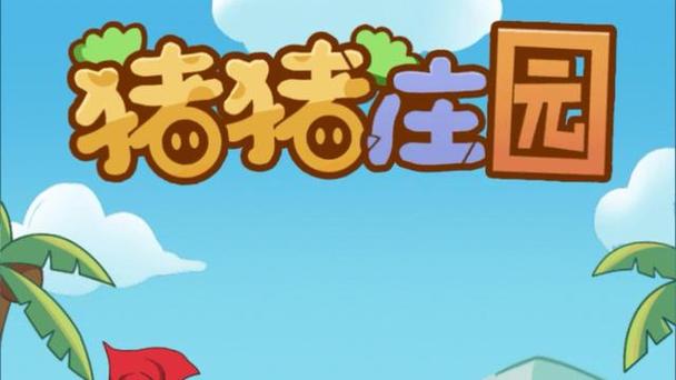 猪猪庄园缩略图