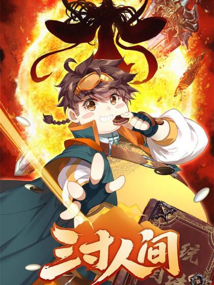 三寸人间角色介绍