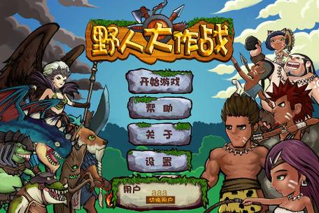 野人大作战中文版下载