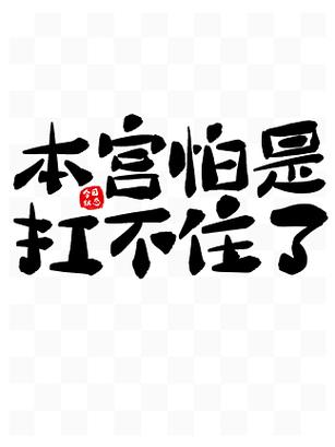 扛不住还是抗不住?图标