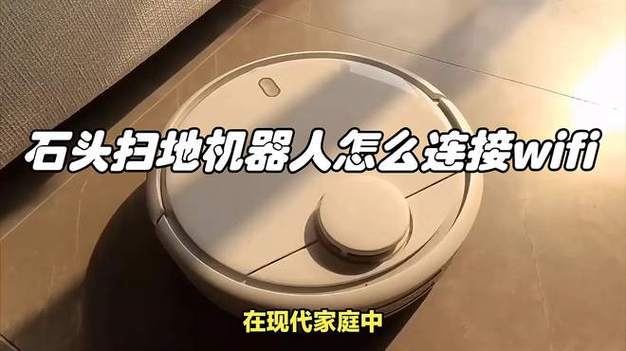 石头机器人重新连wifi的方法