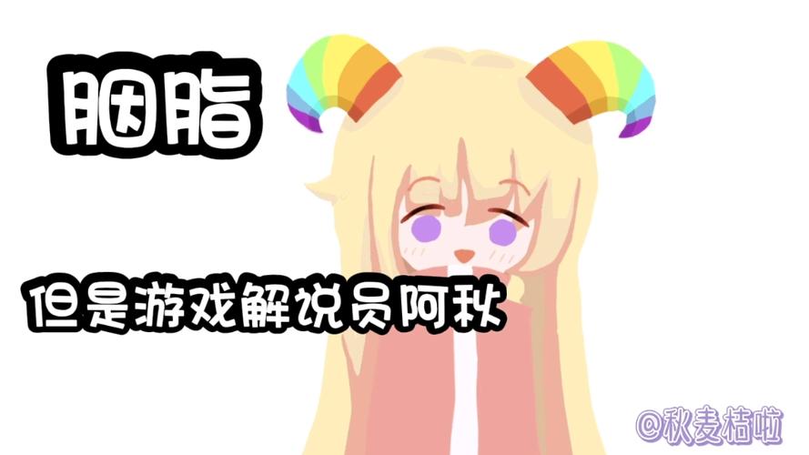 阿秋游戏解说员