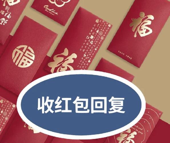 春节领导发红包怎么回复缩略图