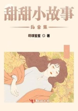 甜甜小说全集在线阅读缩略图