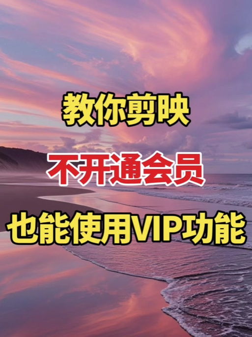 剪映vip和svip的区别