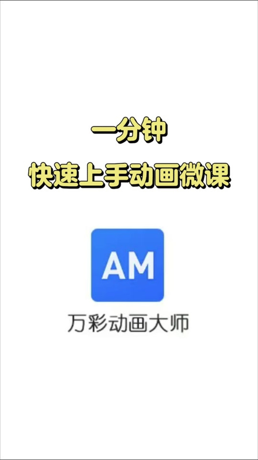 万彩动画大师手机版缩略图