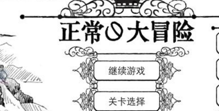 正常的大冒险下载最新版缩略图