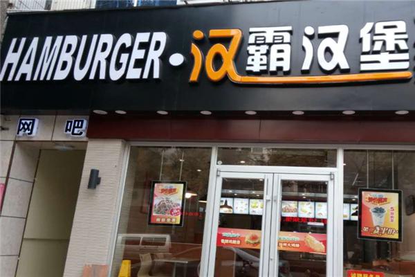 汉霸汉堡加盟费缩略图
