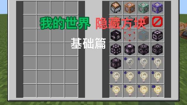 mc全部隐藏方块指令游戏截图