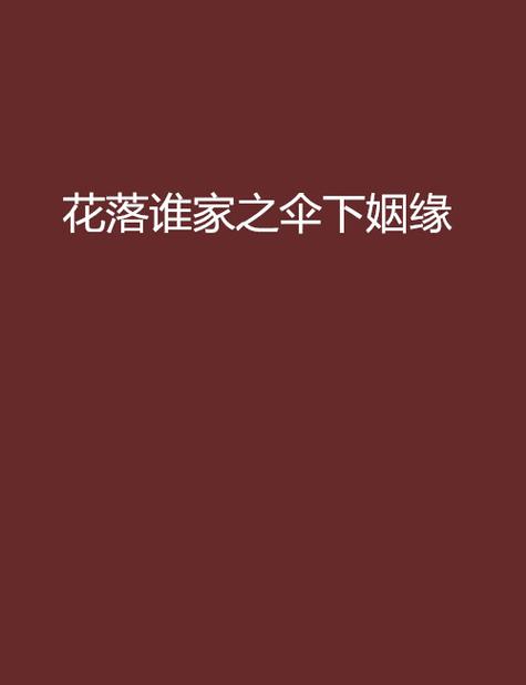 花落谁家小说女婿免费阅读全文缩略图