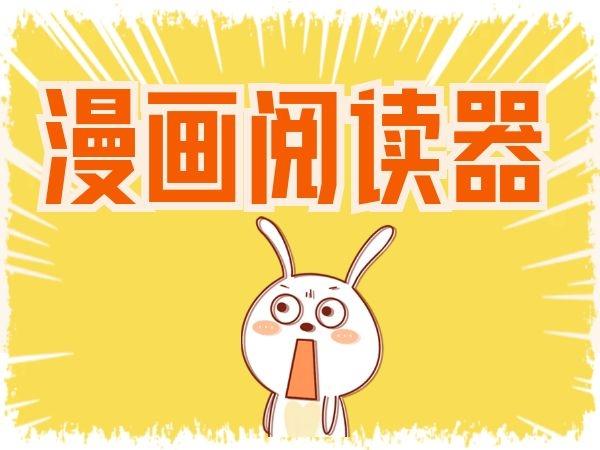 免费漫画大全阅读器在线缩略图