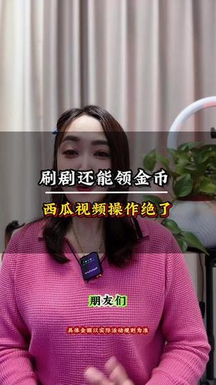 西瓜视频在线观看领金币缩略图