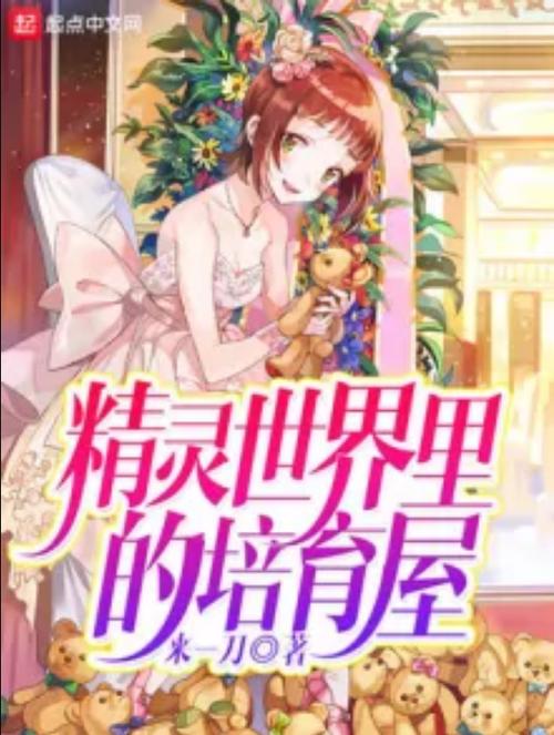 精灵世界里的培育屋